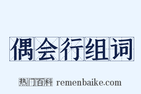 偶会行组词是什么意思的图片